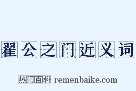 翟公之门近义词是什么意思的图片
